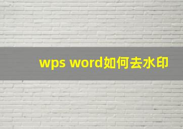 wps word如何去水印